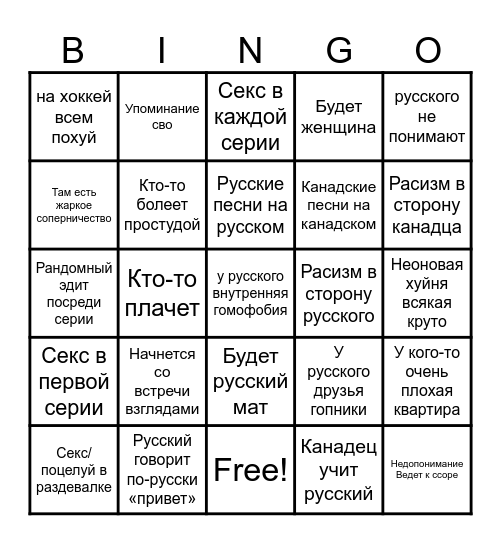Heated rivalry бинго Bingo Card