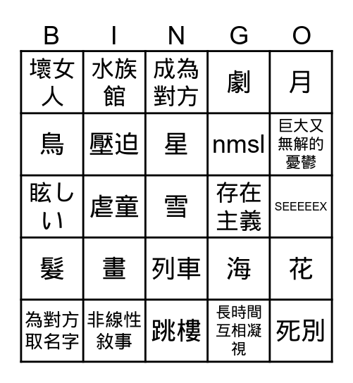 個人百合常見性癖表 Bingo Card