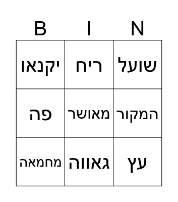 משל השועל והעורב Bingo Card