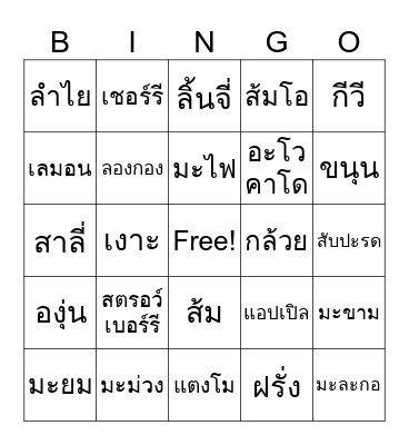 ชื่อผลไม้ Bingo Card