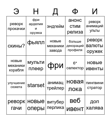энфилдус лайвстрим Bingo Card