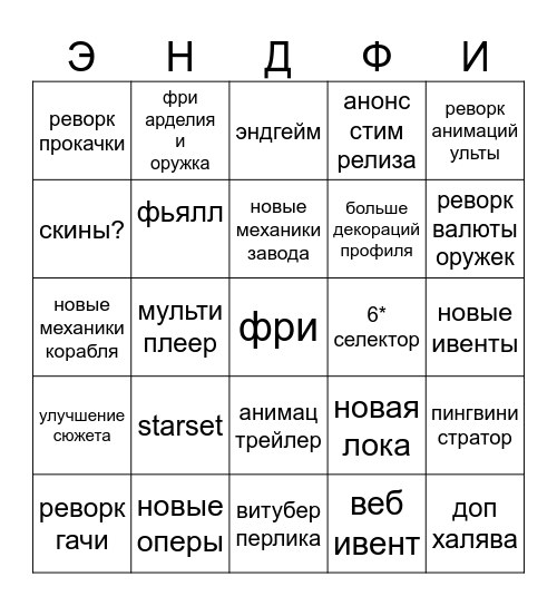 энфилдус лайвстрим Bingo Card