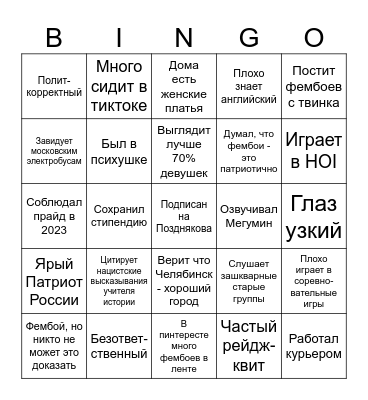 Бинго ██████████ ██████ Bingo Card
