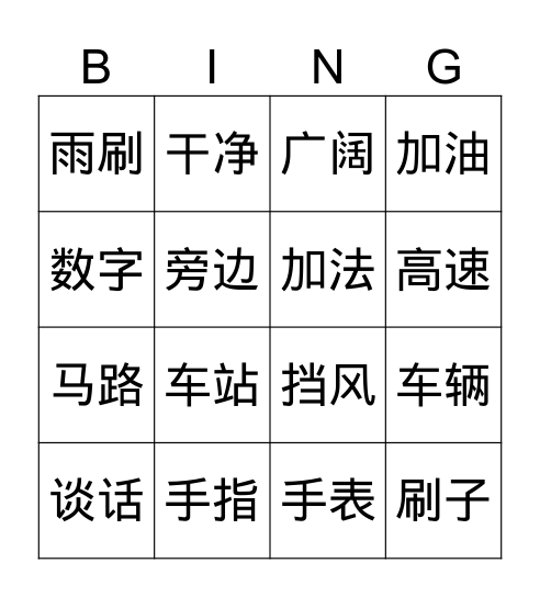 第三课 加油站 Bingo Card