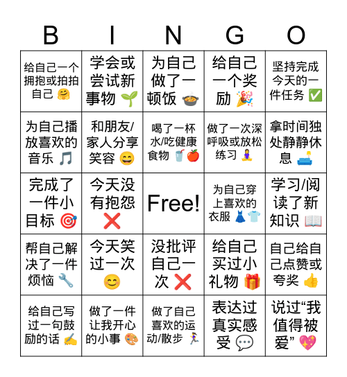 把爱❤️留给自己 Bingo Card