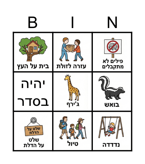 יומולדת לנגה - פילים לא מתקבלים Bingo Card