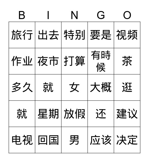 第九和十課 Bingo Card
