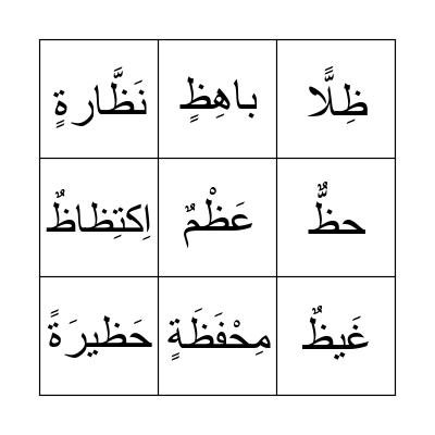 حرف الظاء Bingo Card