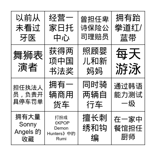 找到一个人 Bingo Card