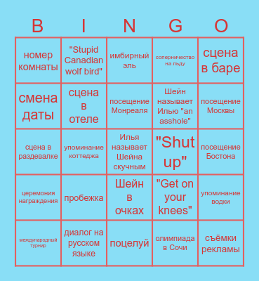 Жаркое Соперничество Bingo Card