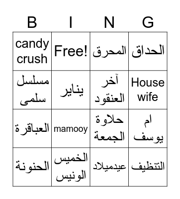 birthday ام يوسف Bingo Card