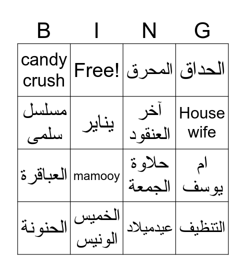 birthday ام يوسف Bingo Card