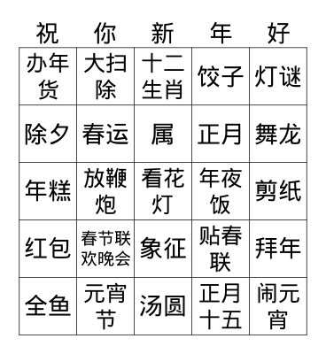 44H 春节 Bingo Card