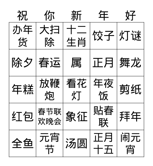 44H 春节 Bingo Card