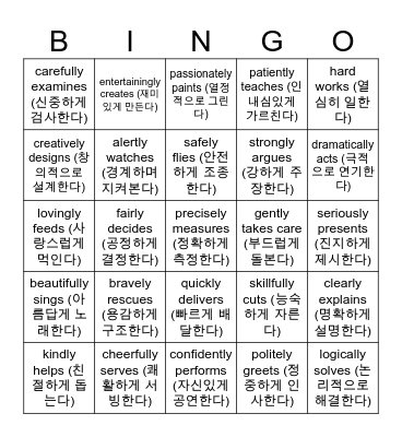Job Verb+Adverb Bingo Card