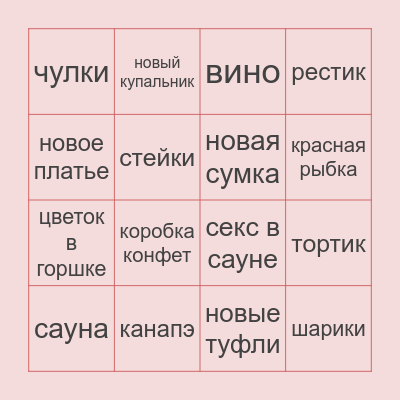 ДЕНЬ РОЖДЕНИЯ ДАРКНЕСС 💕 Bingo Card