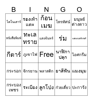 ม้า Bingo Card