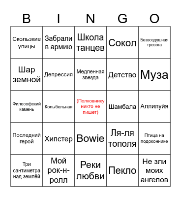 Би-2 с симфоническим оркестром в Ереване Bingo Card