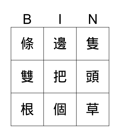 第十四課 比一比 Bingo Card