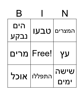 פרשת בשלח Bingo Card