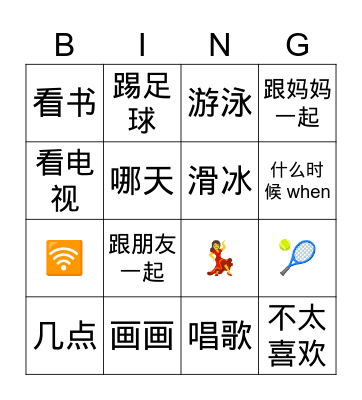 hsk 1 爱好 hobby/activities Bingo Card