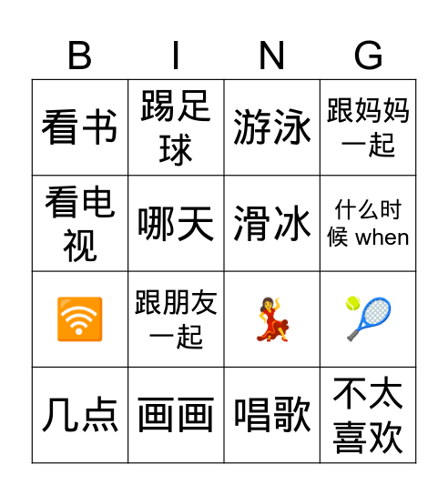 hsk 1 爱好 hobby/activities Bingo Card