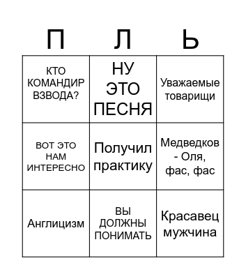 Прилюдько Бинго Bingo Card