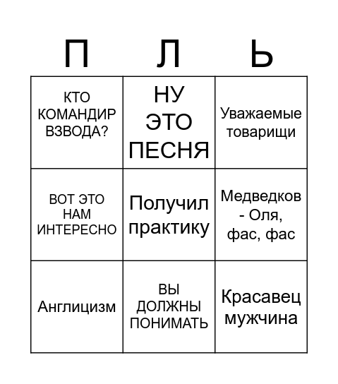 Прилюдько Бинго Bingo Card